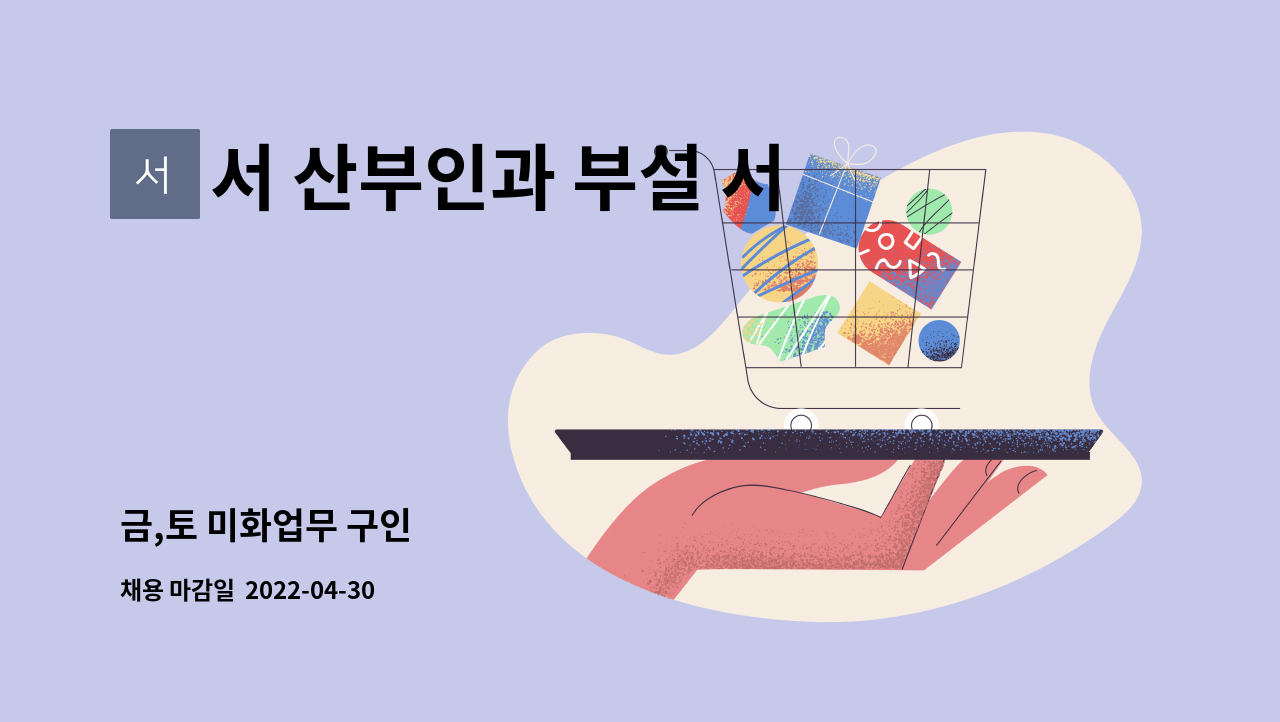 서 산부인과 부설 서 산후조리원 - 금,토 미화업무 구인 : 채용 메인 사진 (더팀스 제공)