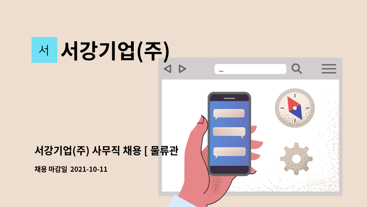 서강기업(주) - 서강기업(주) 사무직 채용 [ 물류관련 경력직 ] : 채용 메인 사진 (더팀스 제공)