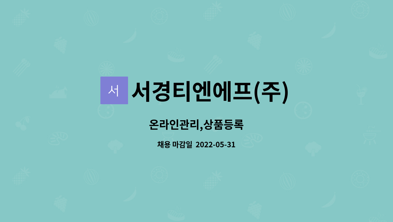 서경티엔에프(주) - 온라인관리,상품등록 : 채용 메인 사진 (더팀스 제공)