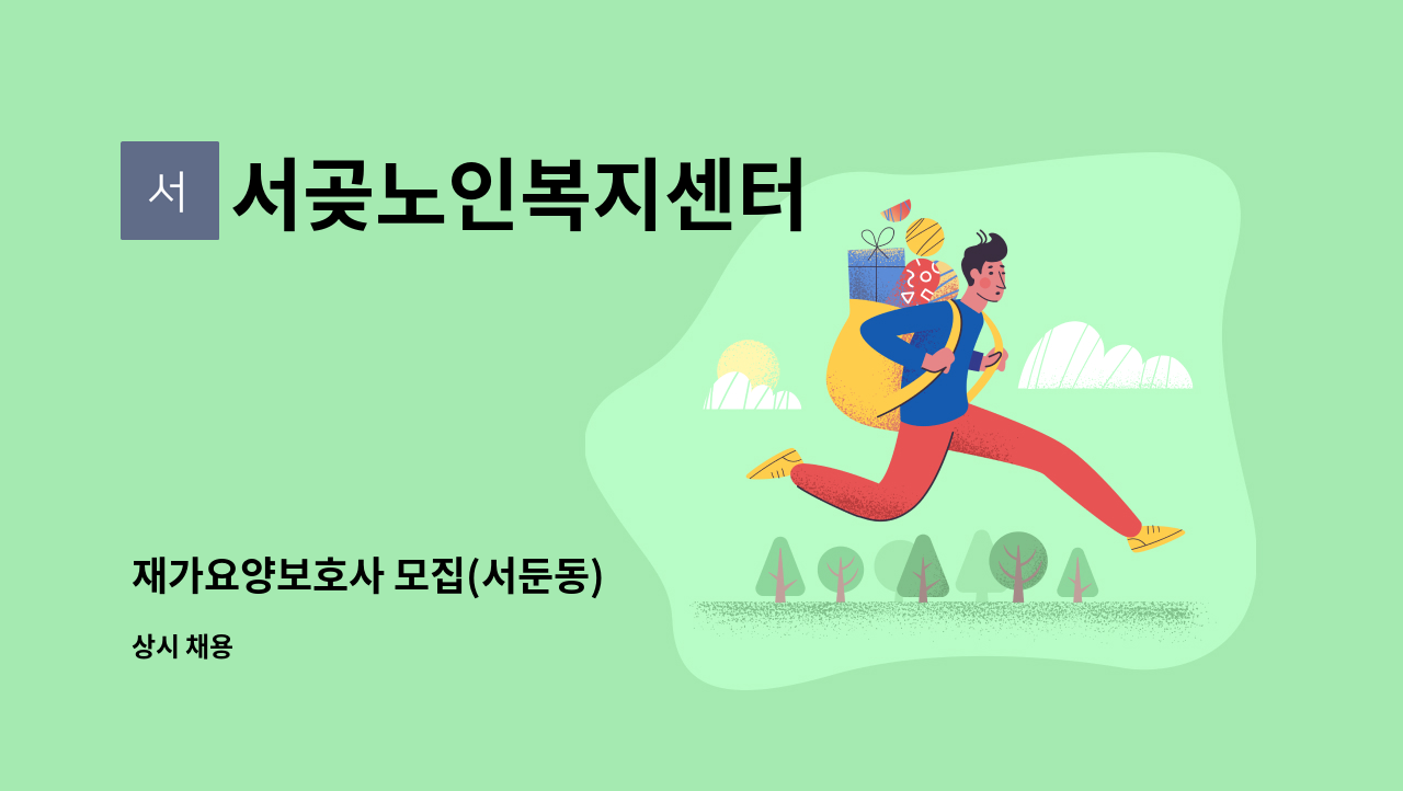 서곶노인복지센터 - 재가요양보호사 모집(서둔동) : 채용 메인 사진 (더팀스 제공)