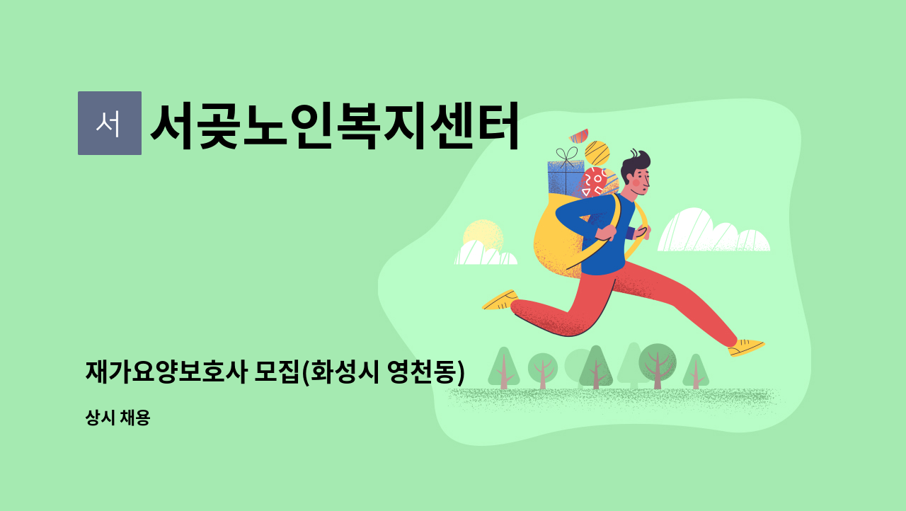 서곶노인복지센터 - 재가요양보호사 모집(화성시 영천동) : 채용 메인 사진 (더팀스 제공)