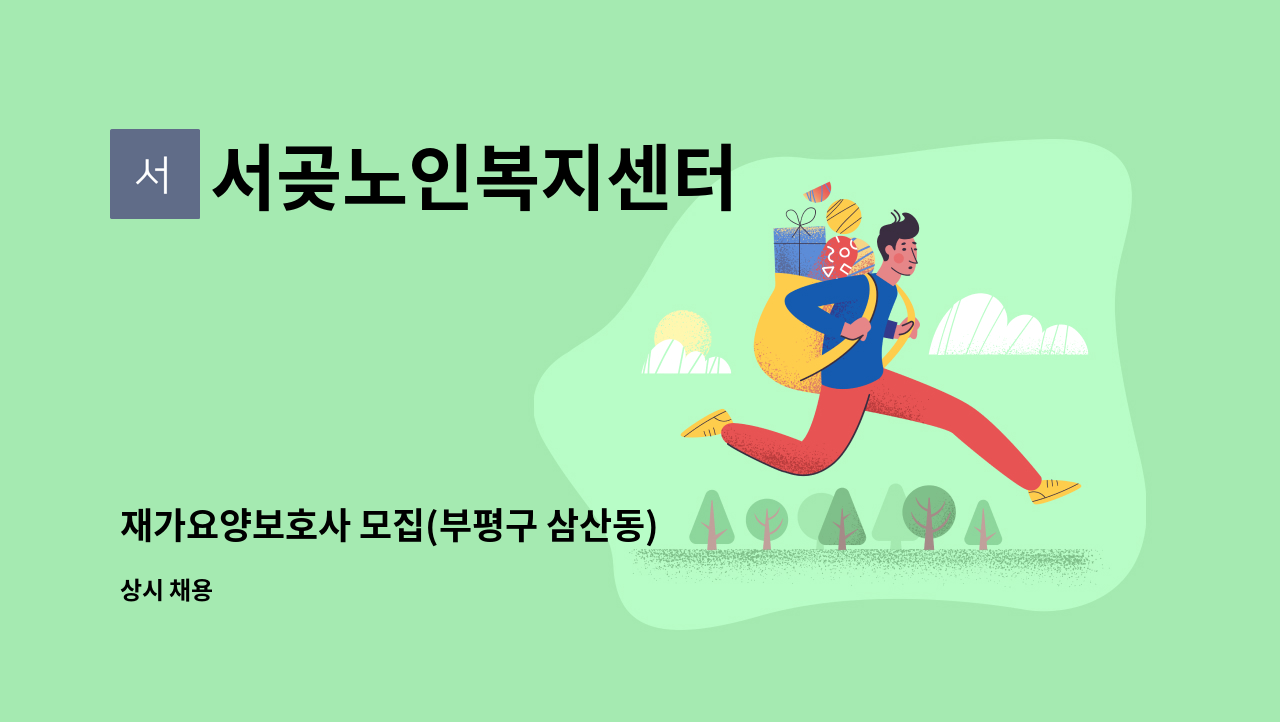 서곶노인복지센터 - 재가요양보호사 모집(부평구 삼산동) : 채용 메인 사진 (더팀스 제공)