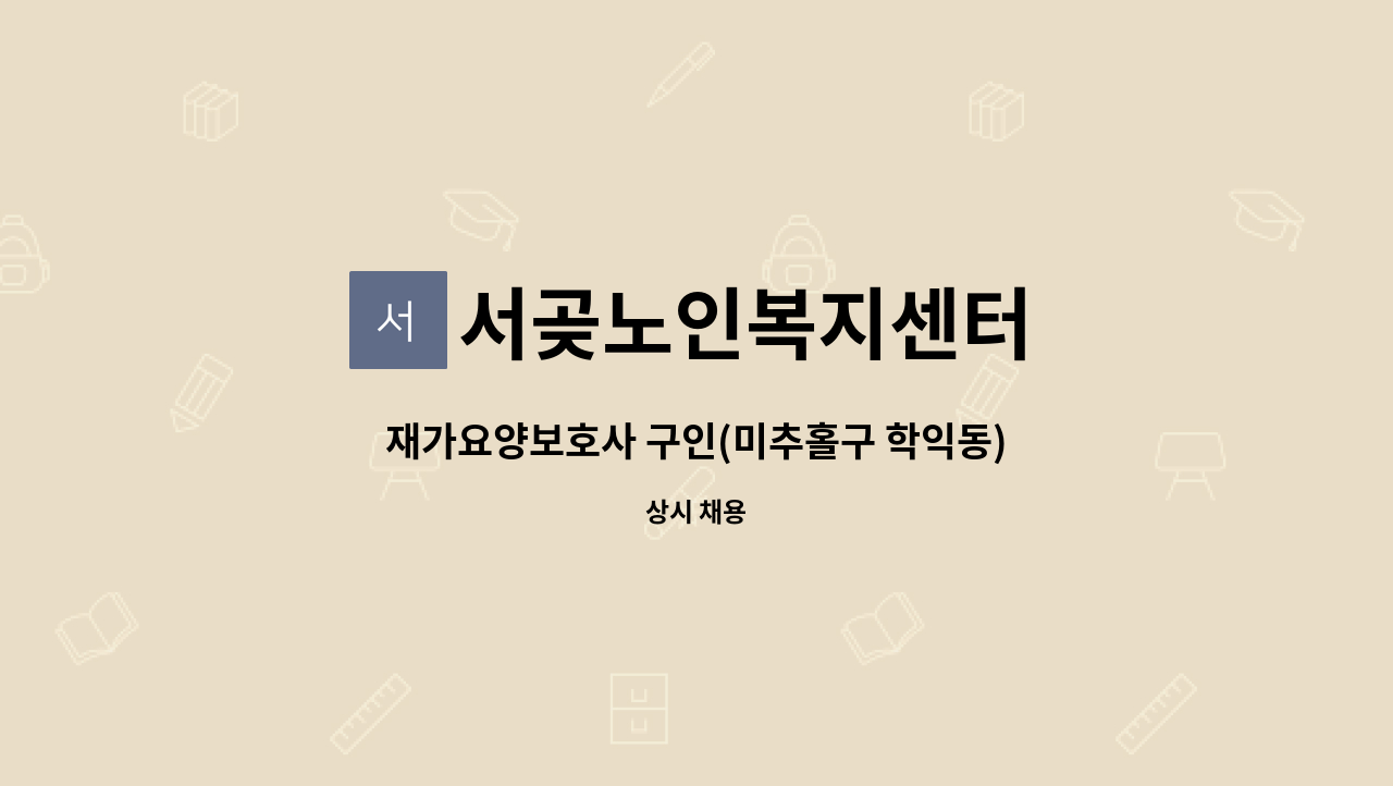 서곶노인복지센터 - 재가요양보호사 구인(미추홀구 학익동) : 채용 메인 사진 (더팀스 제공)