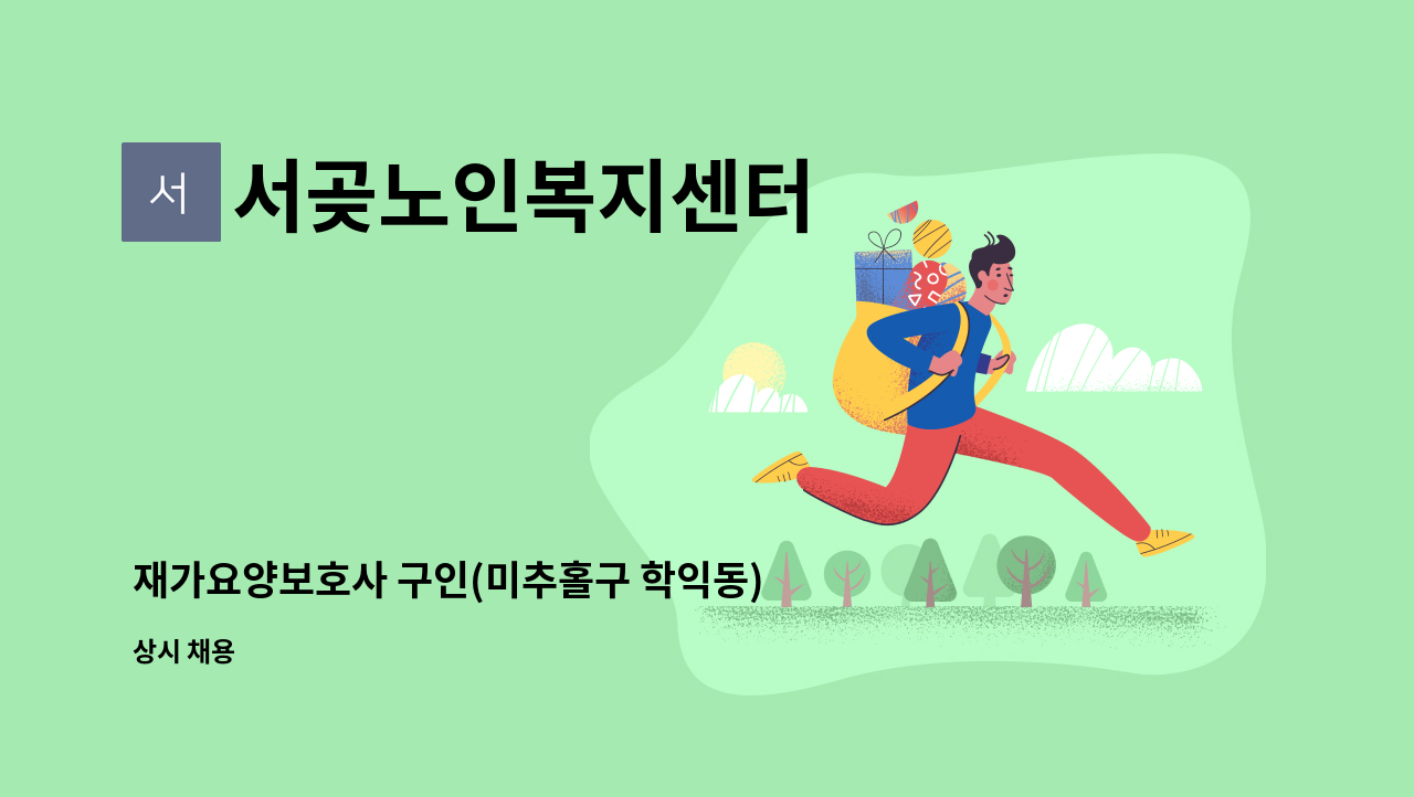 서곶노인복지센터 - 재가요양보호사 구인(미추홀구 학익동) : 채용 메인 사진 (더팀스 제공)