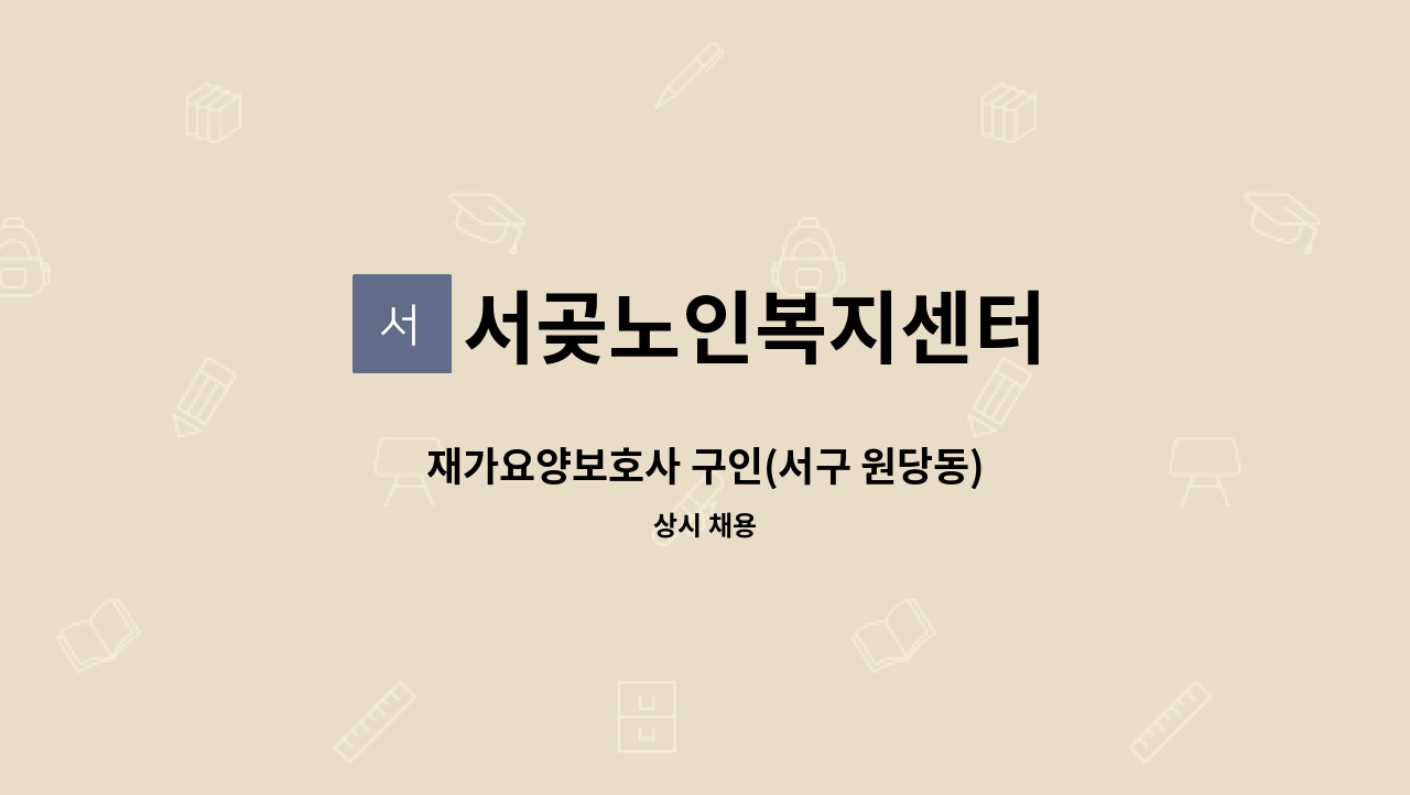 서곶노인복지센터 - 재가요양보호사 구인(서구 원당동) : 채용 메인 사진 (더팀스 제공)