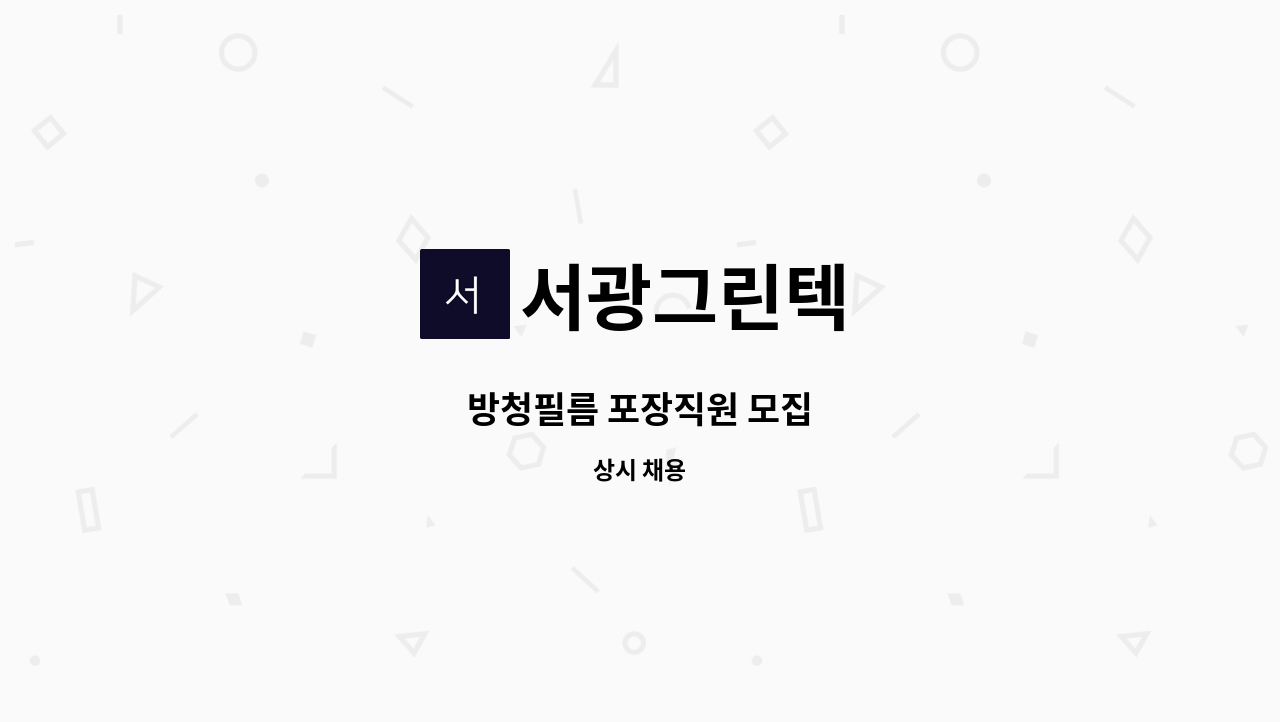 서광그린텍 - 방청필름 포장직원 모집 : 채용 메인 사진 (더팀스 제공)