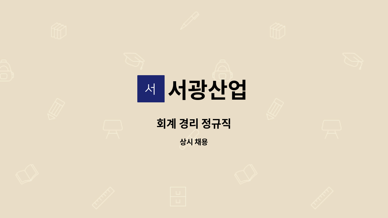 서광산업 - 회계 경리 정규직 : 채용 메인 사진 (더팀스 제공)