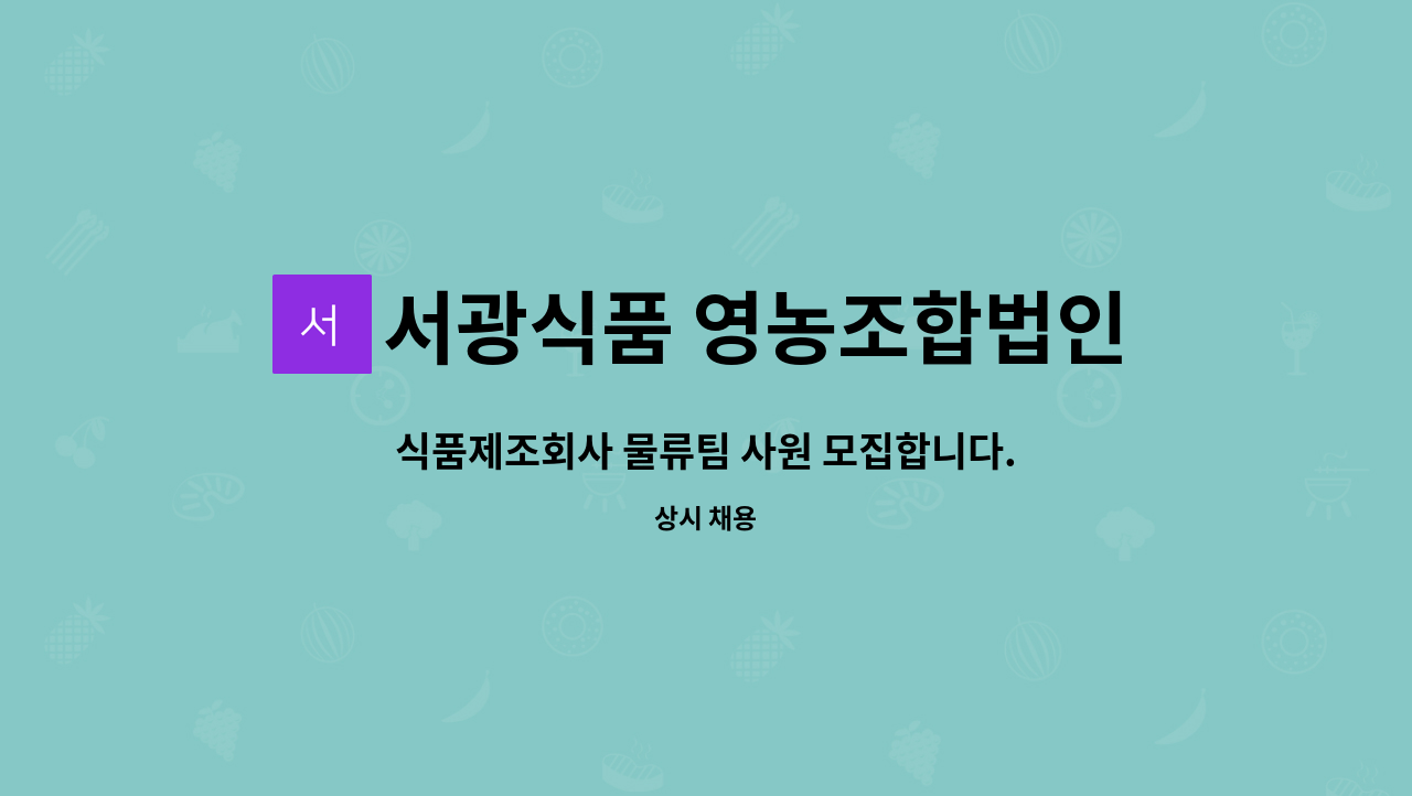 서광식품 영농조합법인 - 식품제조회사 물류팀 사원 모집합니다. : 채용 메인 사진 (더팀스 제공)