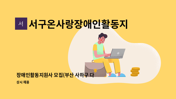 서구온사랑장애인활동지원센터 - 장애인활동지원사 모집(부산 사하구 다대동) : 채용 메인 사진 (더팀스 제공)