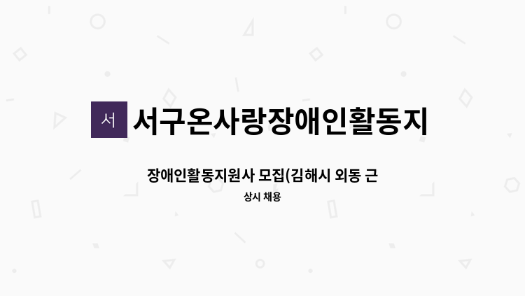 서구온사랑장애인활동지원센터 - 장애인활동지원사 모집(김해시 외동 근무) : 채용 메인 사진 (더팀스 제공)