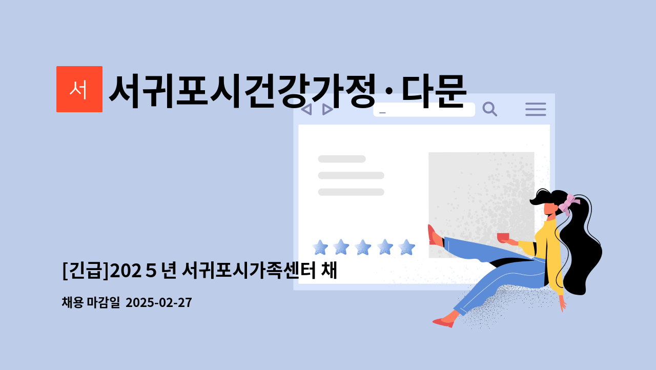 서귀포시건강가정·다문화가족지원센터 - [긴급]202５년 서귀포시가족센터 채용공고(공동육아나눔터 전담인력) : 채용 메인 사진 (더팀스 제공)