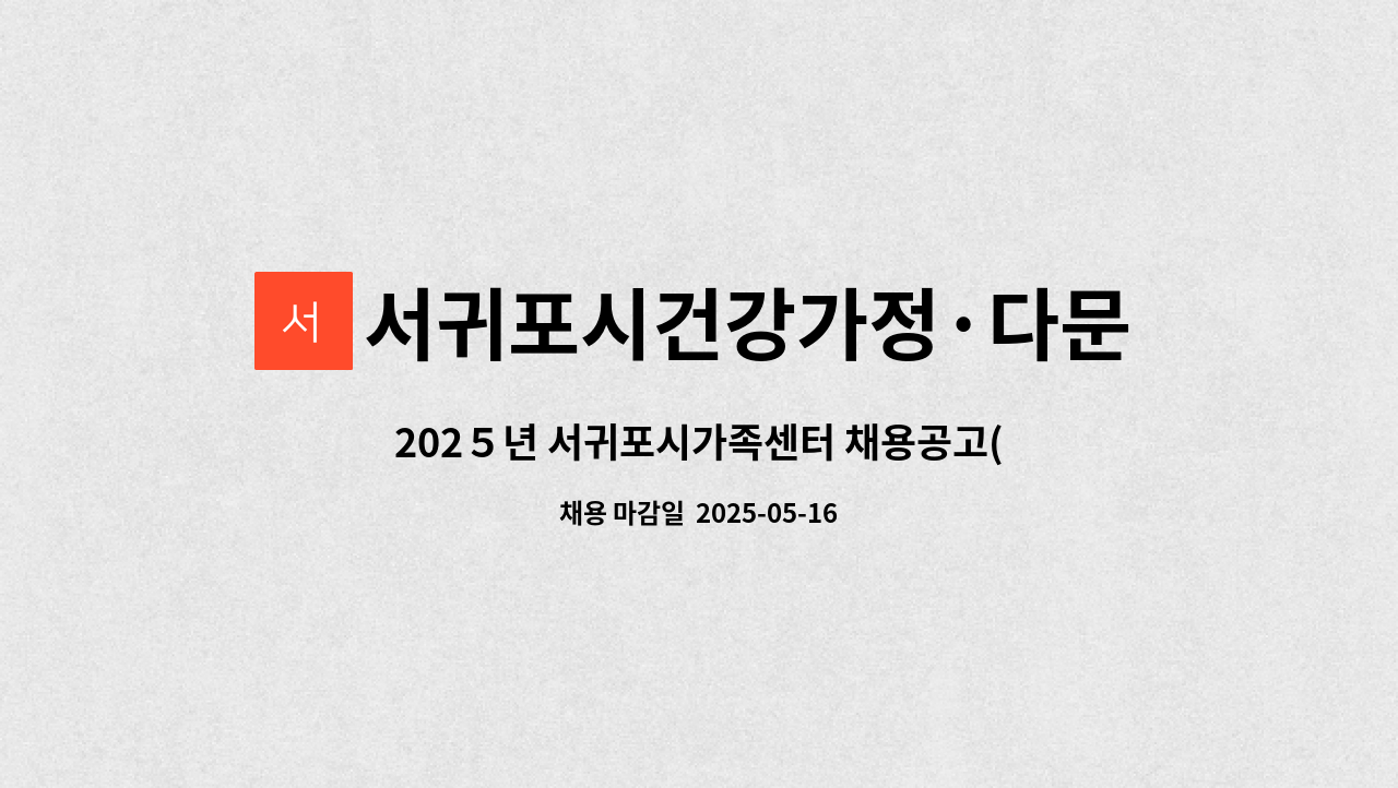 서귀포시건강가정·다문화가족지원센터 - 2025년 서귀포시가족센터 채용공고(사무국장, 다문화가족지원 거점센터 전담인력) : 채용 메인 사진 (더팀스 제공)