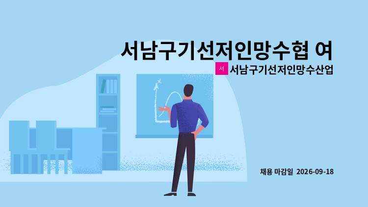서남구기선저인망수산업협동조합 - 서남구기선저인망수협 여수지점 텔러직 채용 공고 : 채용 메인 사진 (더팀스 제공)