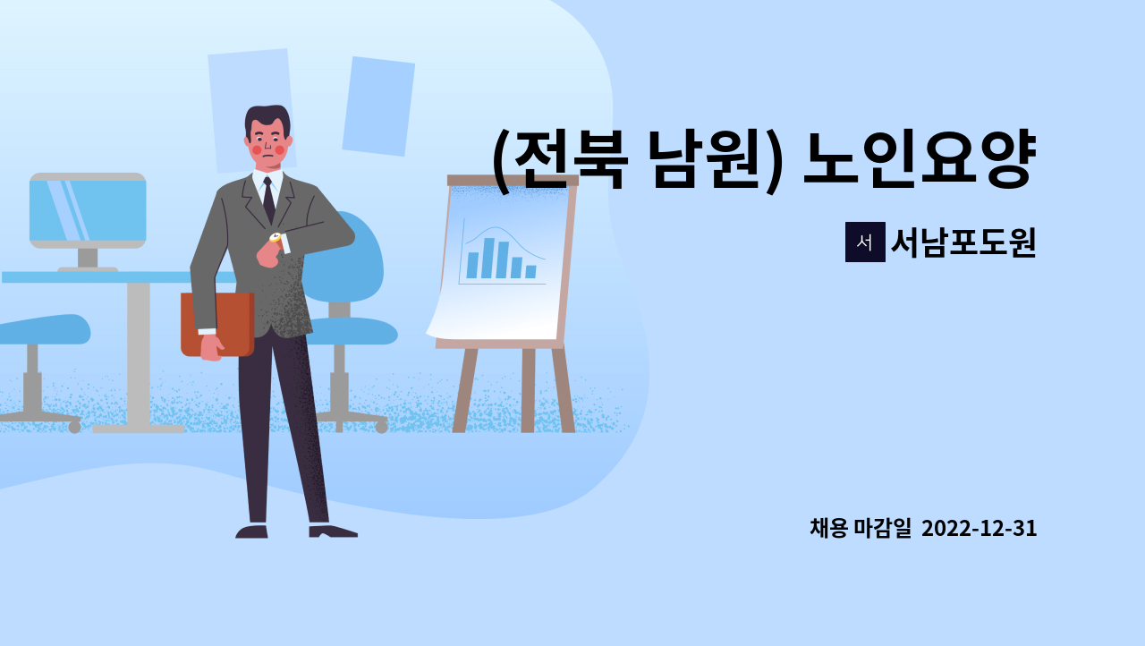 서남포도원 - (전북 남원) 노인요양원 포도원 요양보호사 모집 : 채용 메인 사진 (더팀스 제공)