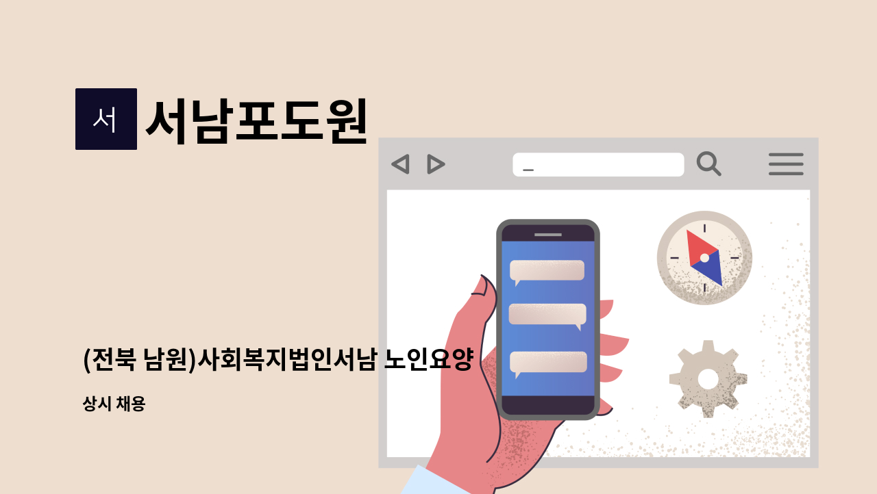 서남포도원 - (전북 남원)사회복지법인서남 노인요양원 포도원 사회복지사 모집 : 채용 메인 사진 (더팀스 제공)