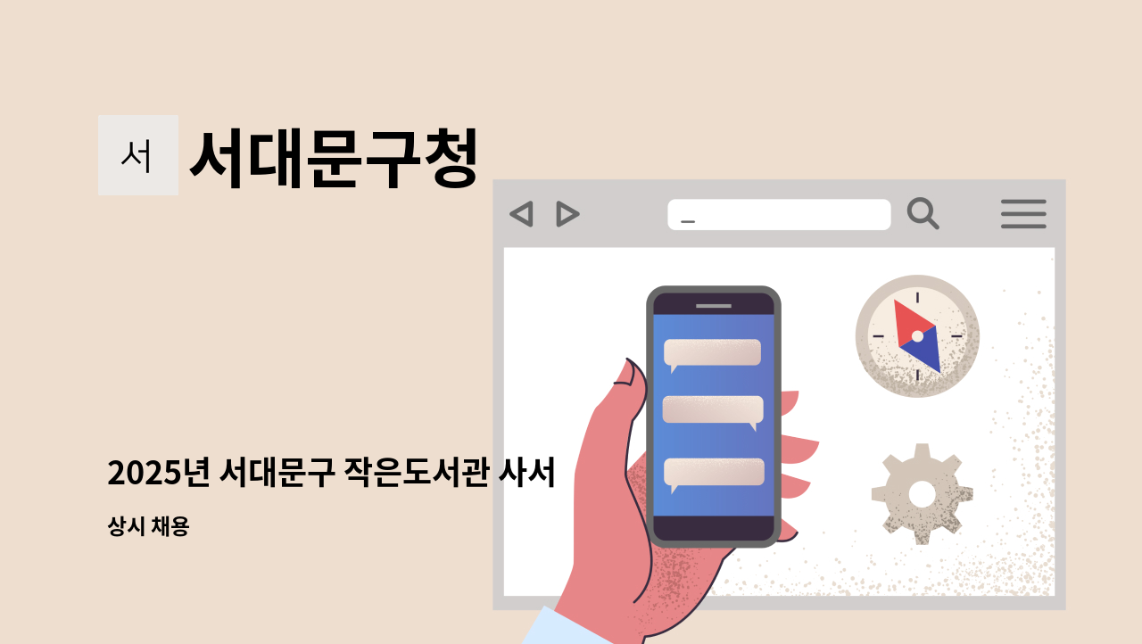 서대문구청 - 2025년 서대문구 작은도서관 사서 기간제근로자 추가채용공고(~3.25.화) : 채용 메인 사진 (더팀스 제공)