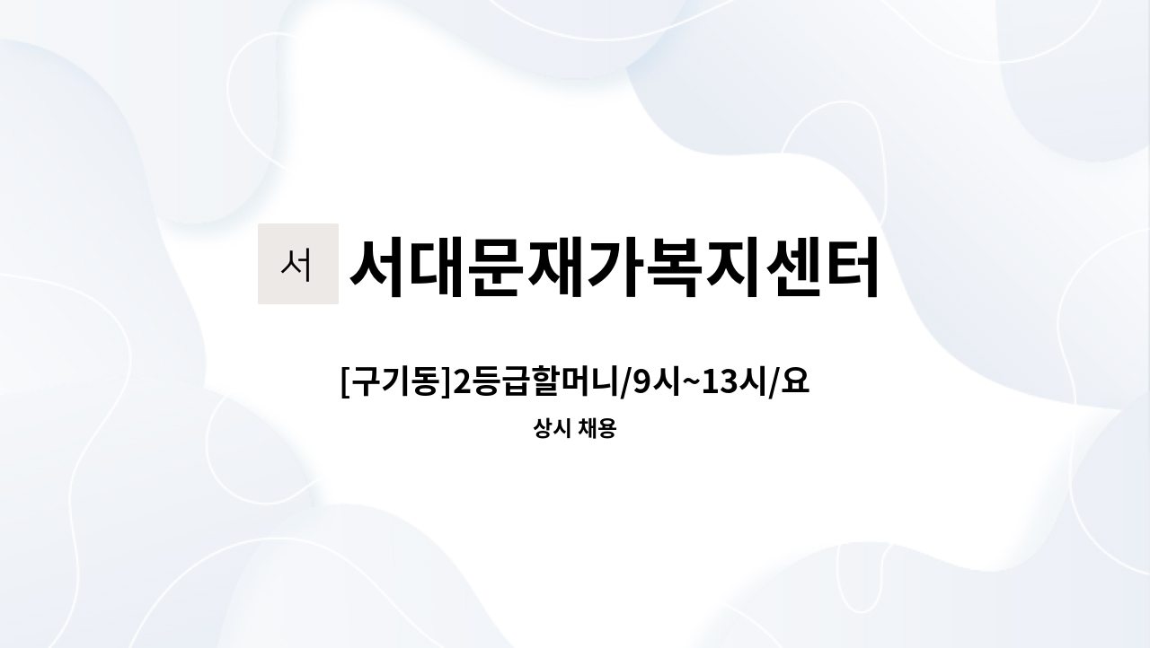 서대문재가복지센터 - [구기동]2등급할머니/9시~13시/요양보호사 채용 : 채용 메인 사진 (더팀스 제공)