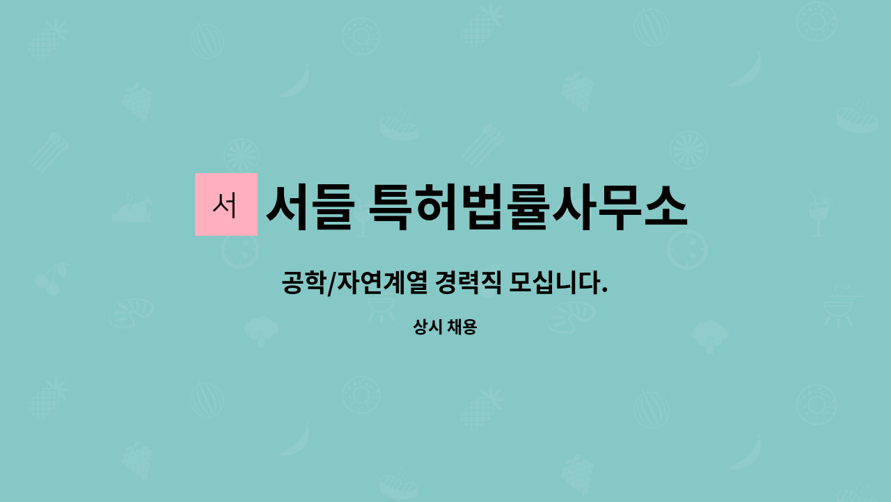 서들 특허법률사무소 - 공학/자연계열 경력직 모십니다. : 채용 메인 사진 (더팀스 제공)