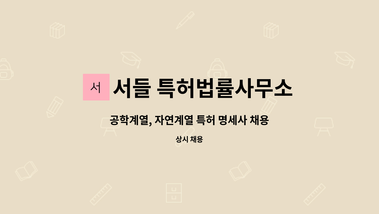 서들 특허법률사무소 - 공학계열, 자연계열 특허 명세사 채용 : 채용 메인 사진 (더팀스 제공)