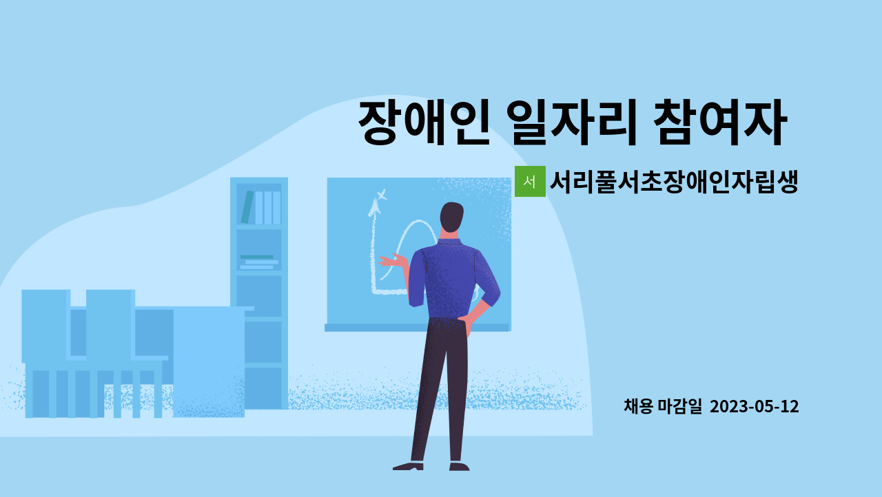 서리풀서초장애인자립생활센터 - 장애인 일자리 참여자 모집(장애인만 지원가능) : 채용 메인 사진 (더팀스 제공)