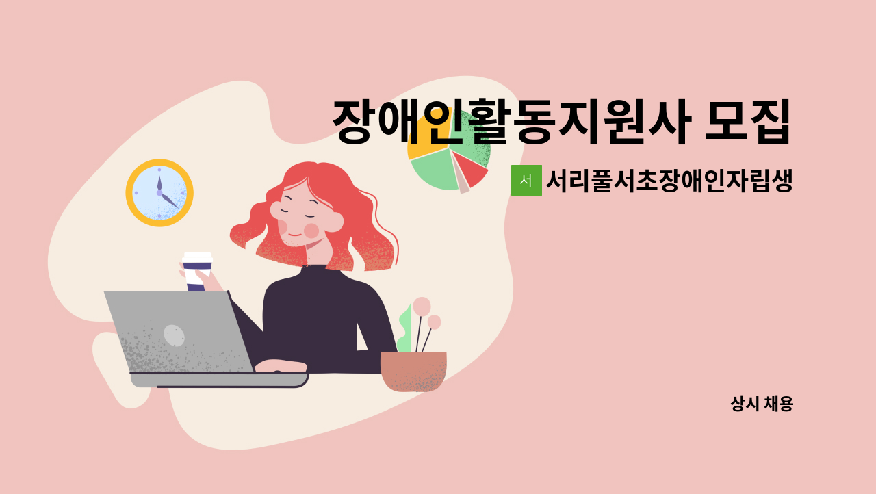 서리풀서초장애인자립생활센터 - 장애인활동지원사 모집 : 채용 메인 사진 (더팀스 제공)