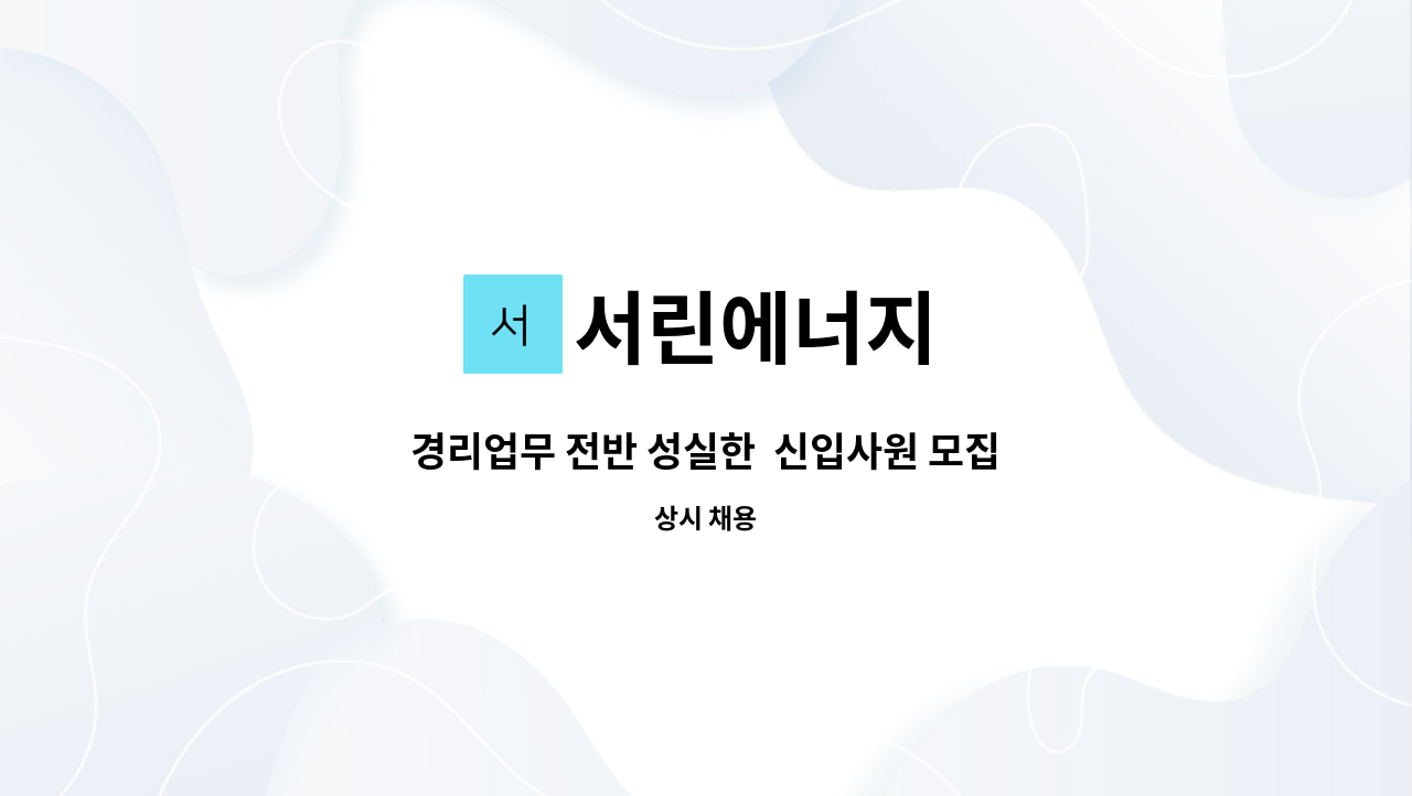서린에너지 - 경리업무 전반 성실한 신입사원 모집합니다.(더존회계가능자 우대) : 채용 메인 사진 (더팀스 제공)