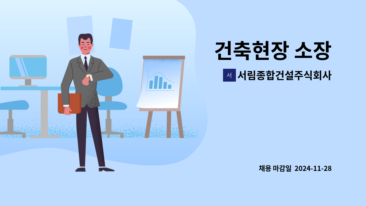 서림종합건설주식회사 - 건축현장 소장 : 채용 메인 사진 (더팀스 제공)