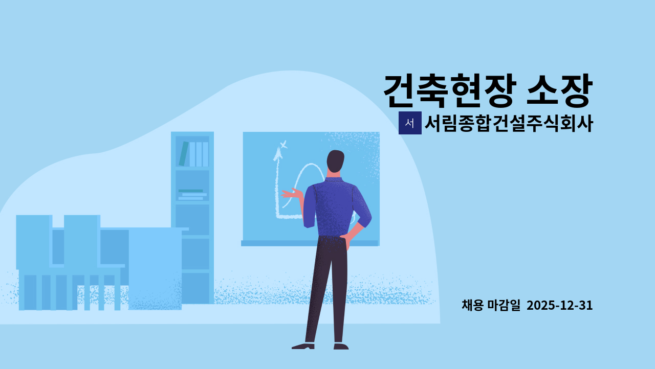 서림종합건설주식회사 - 건축현장 소장 : 채용 메인 사진 (더팀스 제공)