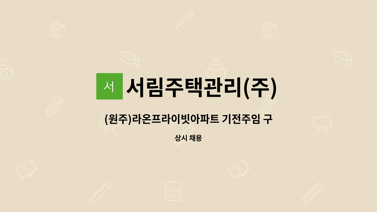 서림주택관리(주) - (원주)라온프라이빗아파트 기전주임 구인(3교대근무) : 채용 메인 사진 (더팀스 제공)