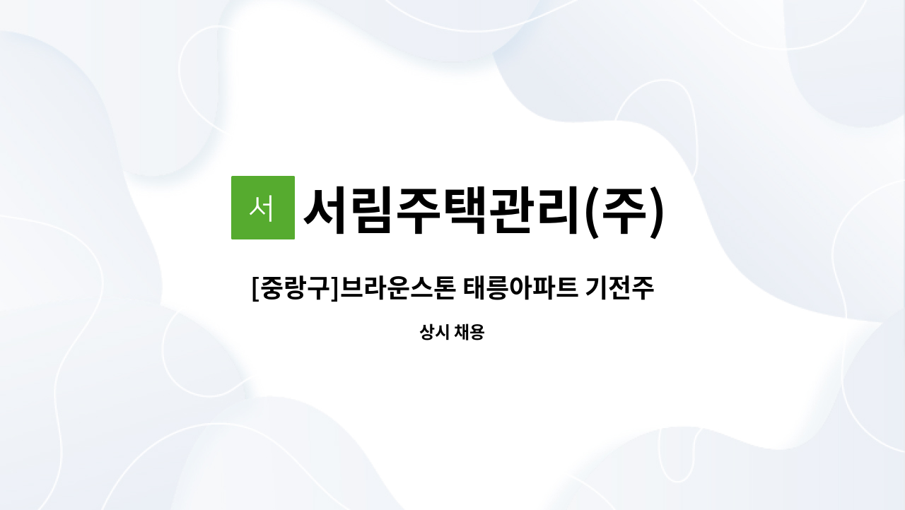 서림주택관리(주) - [중랑구]브라운스톤 태릉아파트 기전주임 모집(주간근로자) : 채용 메인 사진 (더팀스 제공)