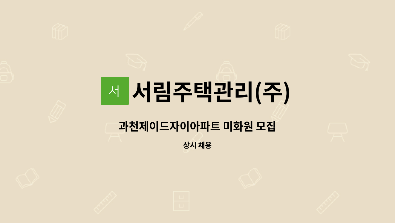 서림주택관리(주) - 과천제이드자이아파트 미화원 모집 : 채용 메인 사진 (더팀스 제공)