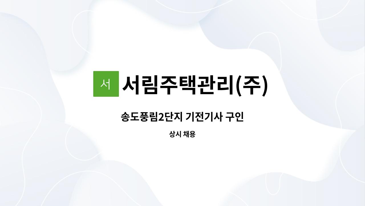 서림주택관리(주) - 송도풍림2단지 기전기사 구인 : 채용 메인 사진 (더팀스 제공)