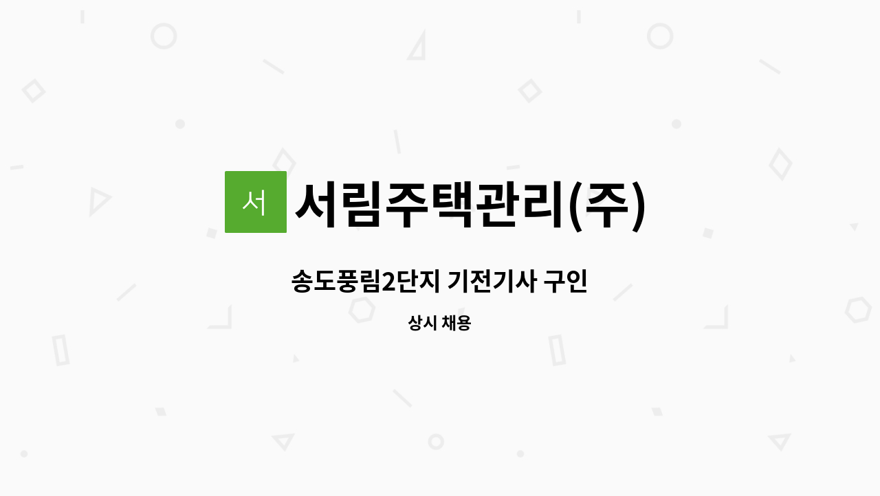 서림주택관리(주) - 송도풍림2단지 기전기사 구인 : 채용 메인 사진 (더팀스 제공)