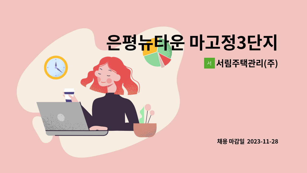 서림주택관리(주) - 은평뉴타운 마고정3단지 아파트 관리과장 구인 (전기,소방 선임) : 채용 메인 사진 (더팀스 제공)