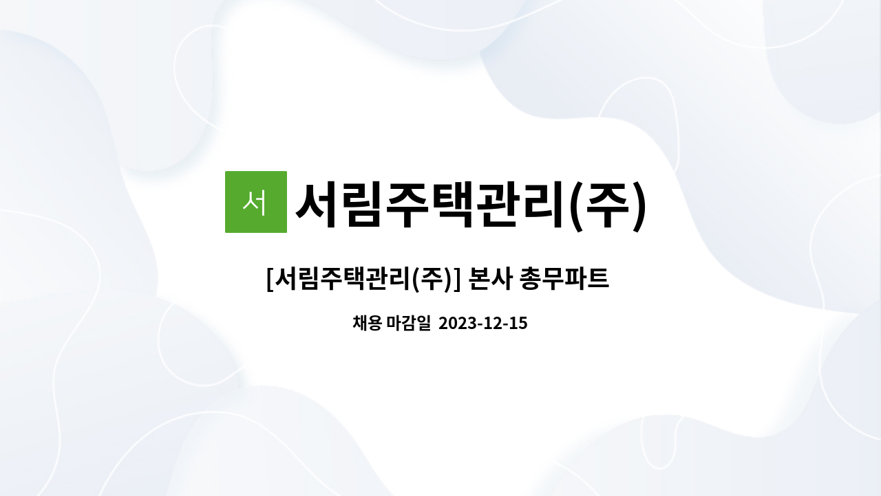 서림주택관리(주) - [서림주택관리(주)] 본사 총무파트 직원 구인 : 채용 메인 사진 (더팀스 제공)