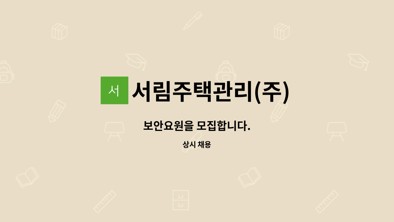 서림주택관리(주) - 보안요원을 모집합니다. : 채용 메인 사진 (더팀스 제공)