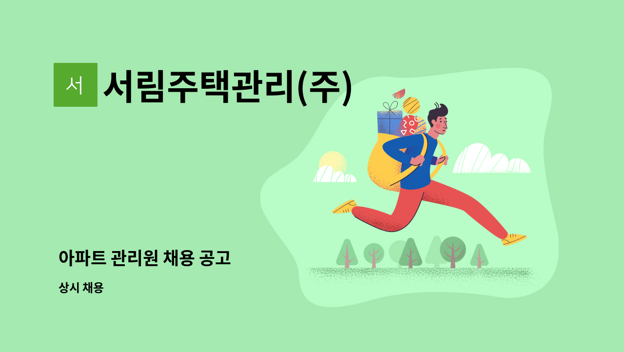 서림주택관리(주) - 아파트 관리원 채용 공고 : 채용 메인 사진 (더팀스 제공)