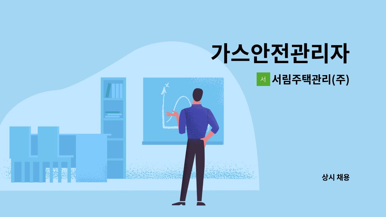 서림주택관리(주) - 가스안전관리자 : 채용 메인 사진 (더팀스 제공)