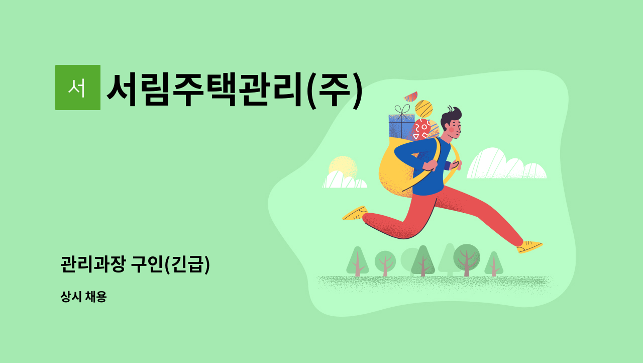 서림주택관리(주) - 관리과장 구인(긴급) : 채용 메인 사진 (더팀스 제공)