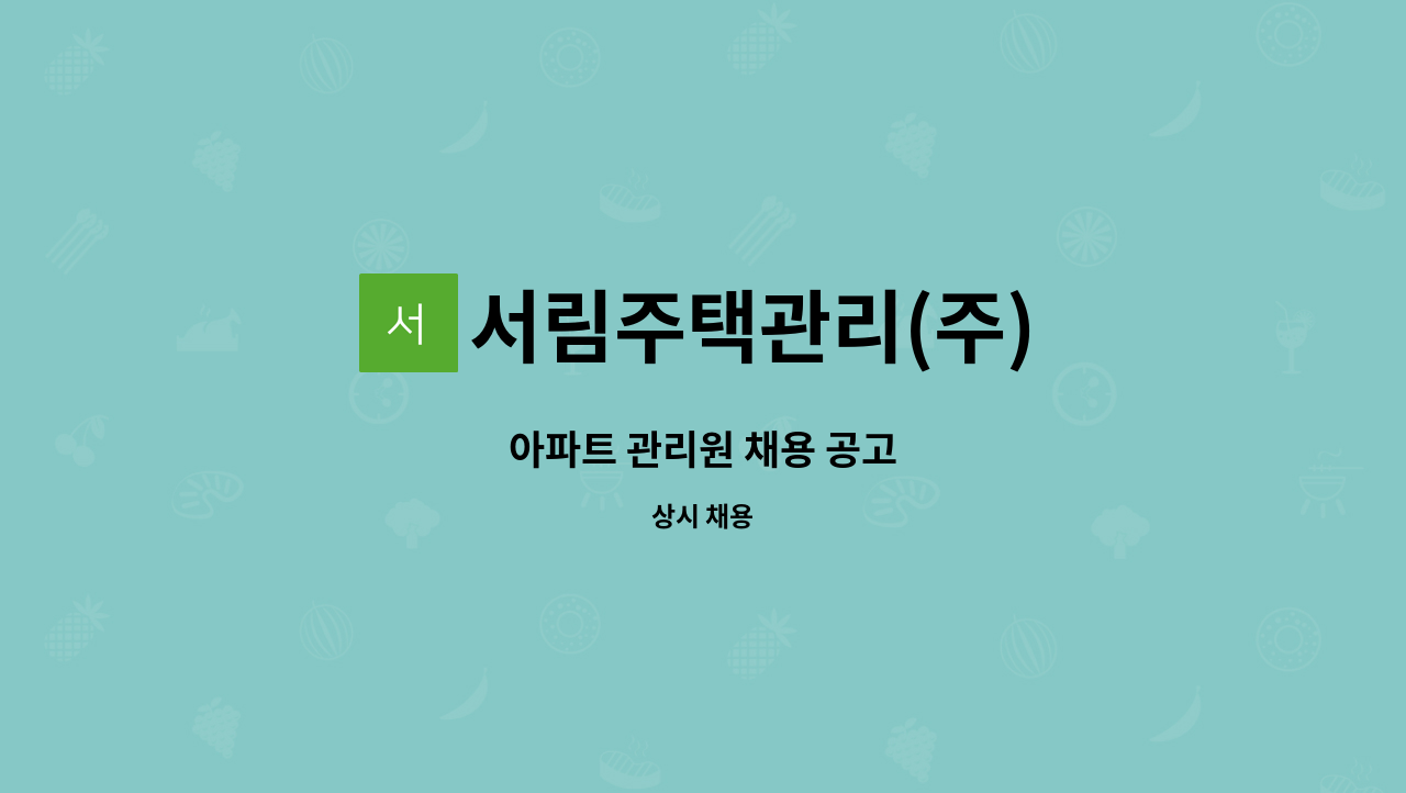 서림주택관리(주) - 아파트 관리원 채용 공고 : 채용 메인 사진 (더팀스 제공)