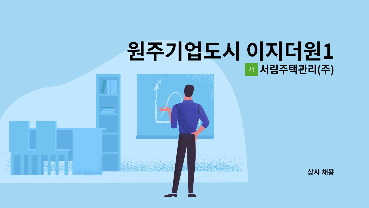서림주택관리(주) - 원주기업도시 이지더원1차아파트 서무주임 구인 : 채용 메인 사진 (더팀스 제공)