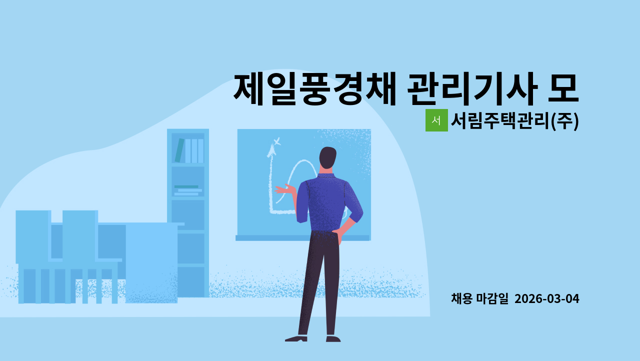 서림주택관리(주) - 제일풍경채 관리기사 모집(전기기능사 필수) : 채용 메인 사진 (더팀스 제공)