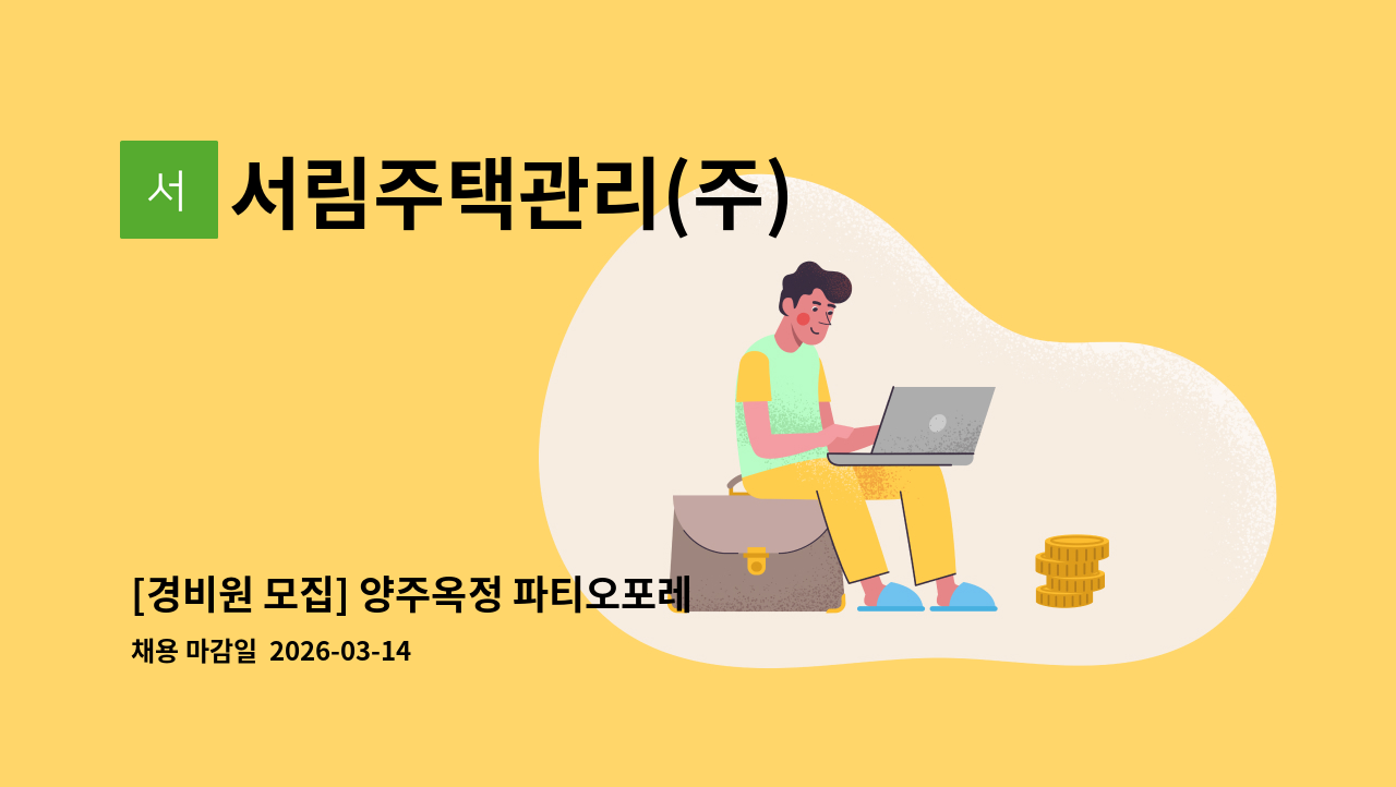 서림주택관리(주) - [경비원 모집] 양주옥정 파티오포레 6단지 : 채용 메인 사진 (더팀스 제공)