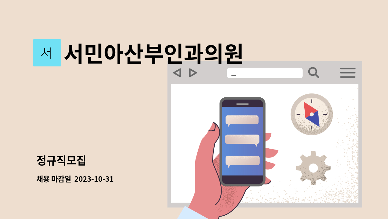 서민아산부인과의원 - 정규직모집 : 채용 메인 사진 (더팀스 제공)