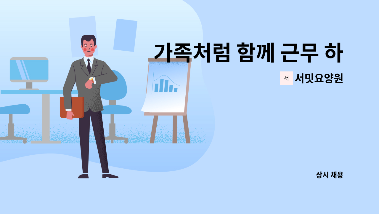 서밋요양원 - 가족처럼 함께 근무 하실 분 [요양보호사] : 채용 메인 사진 (더팀스 제공)