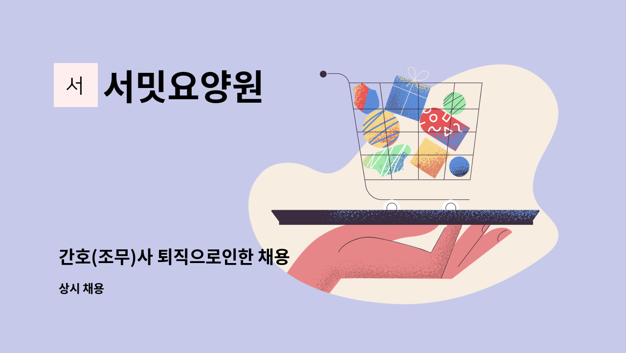 서밋요양원 - 간호(조무)사 퇴직으로인한 채용 : 채용 메인 사진 (더팀스 제공)