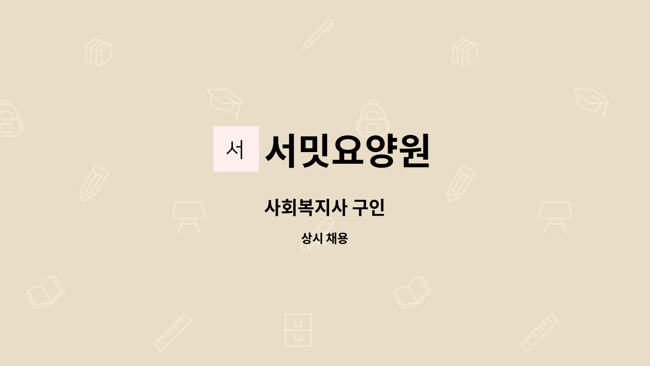 서밋요양원 - 사회복지사 구인 : 채용 메인 사진 (더팀스 제공)