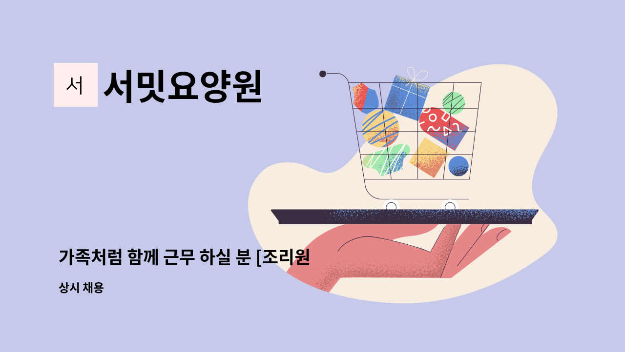 서밋요양원 - 가족처럼 함께 근무 하실 분 [조리원] : 채용 메인 사진 (더팀스 제공)