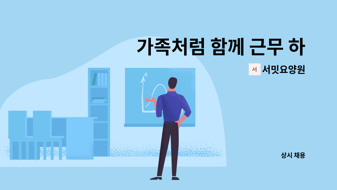 서밋요양원 - 가족처럼 함께 근무 하실 분 [조리원] : 채용 메인 사진 (더팀스 제공)