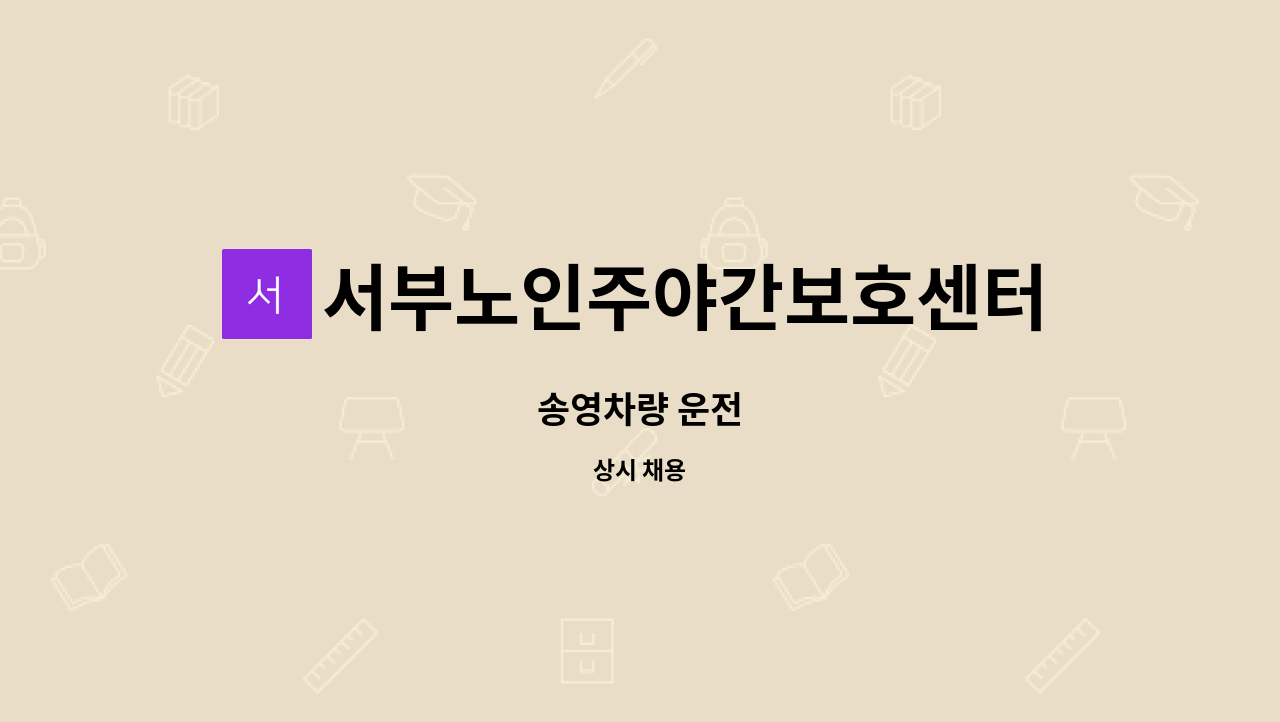 서부노인주야간보호센터 - 송영차량 운전 : 채용 메인 사진 (더팀스 제공)